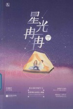 星光冉冉 电子书封面