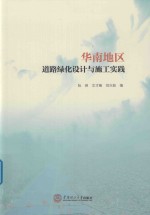 华南地区道路绿化设计与施工实践
