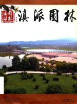 滇派园林  第5辑