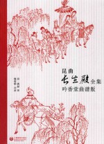 昆曲长生殿全集  吟香堂曲谱版