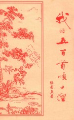 我的五百首顺口溜