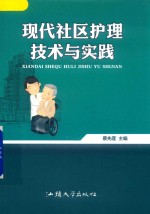 现代社区护理技术与实践