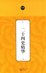 二十四史精华  3