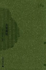 西樵历史文化文献丛书  鱼雷图说 电子书封面