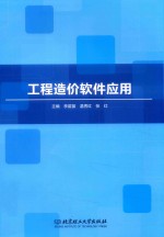 工程造价软件应用