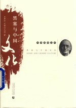 黑塞与中国文化