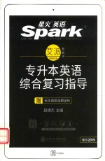 专升本英语综合复习指导