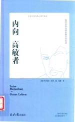 内向高敏者  如何在外向的世界自在生活