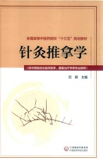 针灸推拿学