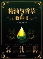 精油与香草的教科书