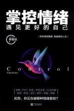 掌控情绪，遇见更好的自己