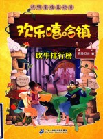 吹牛排行榜  欢乐嘻哈镇