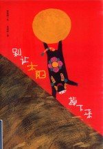 别让太阳掉下来