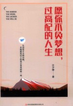 愿你不负梦想，过高配的人生