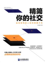 精简你的社交如何将你的人际效能最大化