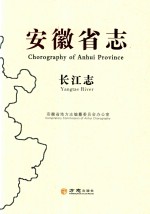 安徽省志  长江志
