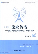 新闻传播研究丛书  流众传播  数字传播主体的崛起、困境与前景