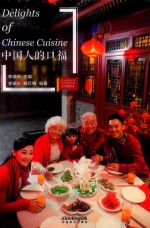 当代中国微记录  中国人的口福  新版