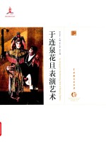 于连泉花旦表演艺术