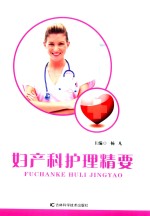 妇产科护理精要