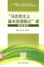 “马克思主义基本原理概论”课辅导教程  微课