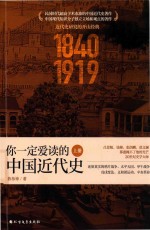 你一定爱读的中国近代史  上