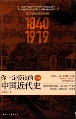 你一定爱读的中国近代史  下