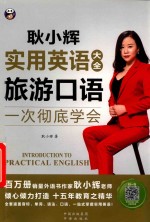 耿小辉实用英语大全  一次彻底学会  旅游口语
