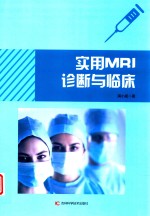 实用MRI诊断与临床