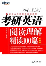 2019考研英语  阅读理解精读100篇  高分版