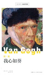 GO INTO MASTER大师新探索系列  梵·高  我心如葵，画语人生