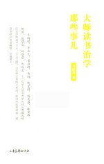 大师读书治学那些事儿
