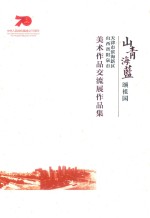 山青海蓝颂祖国：天津市滨海新区  山西省阳泉市美术作品交流展作品集