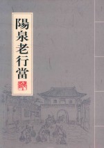 阳泉老行当
