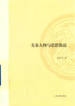 先秦人物与思想散论