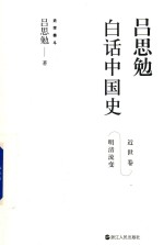 吕思勉白话中国史  近世卷  明清流变