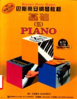 巴斯蒂安钢琴教程  基础五