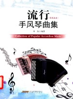 流行手风琴曲集