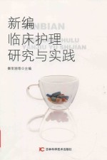 新编临床护理研究与实践