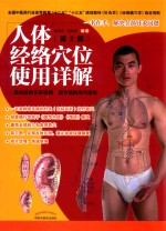 人体经络穴位使用详解