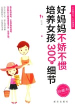 好妈妈不娇不惯培养女孩300个细节