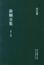 俞樾全集  第19册  春在堂随笔  曲园四书文  曲园课孙草  经义塾钞 封面
