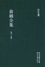 俞樾全集  第20册  茶香室丛钞  1 封面