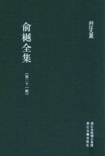 俞樾全集  第21册  茶香室丛钞  2 封面