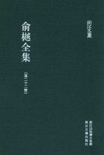 俞樾全集  第22册  茶香室丛钞  3 封面