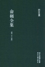 俞樾全集  第23册  茶香室丛钞  4 封面