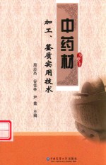 中药材加工、鉴质实用技术