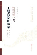王旭高临证医案