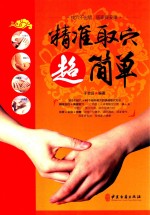 精准取穴超简单