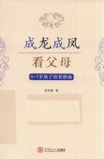 成龙成凤看父母  0-7岁孩子培育指南